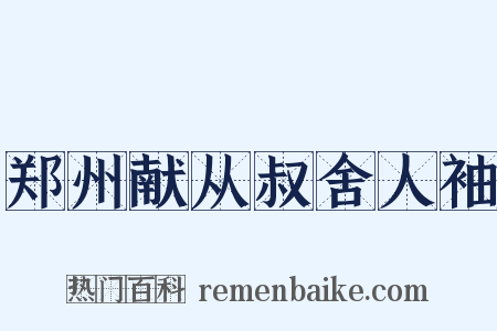 郑州献从叔舍人袖是什么意思的图片